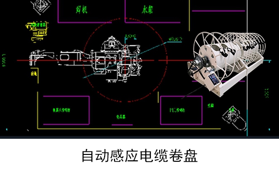 自動(dòng)感應(yīng)電纜卷管器